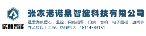 張家港諾鼎智能科技有限公司